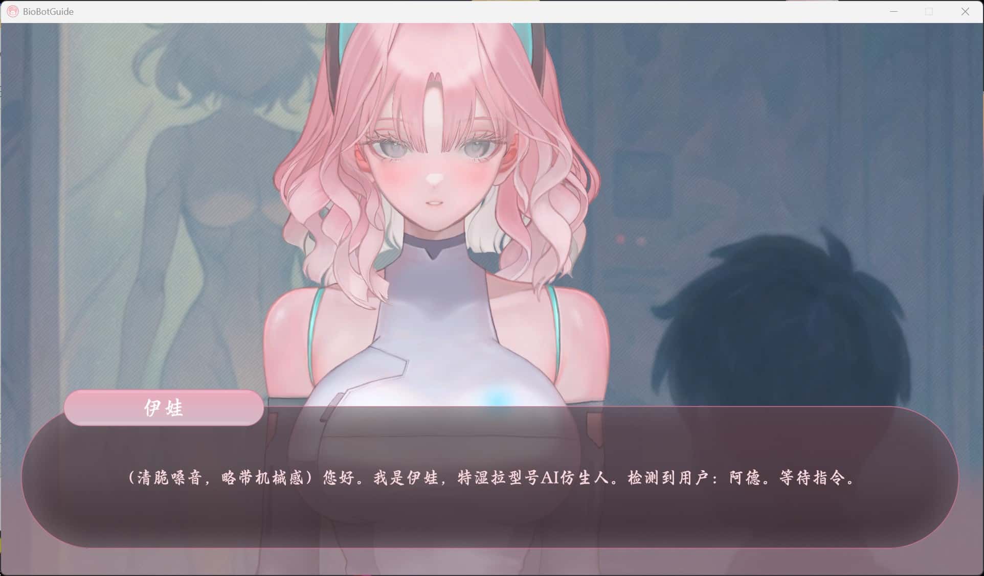 BioBot Guide: 色欲同频